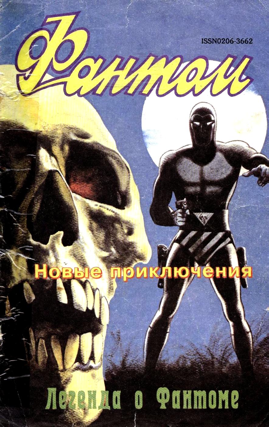 Комикс Фантом #3-1993