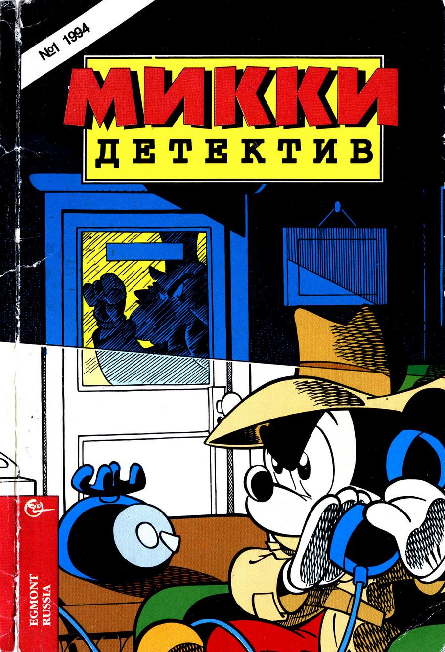 Комикс Микки-Детектив #1-1994 Часть 2