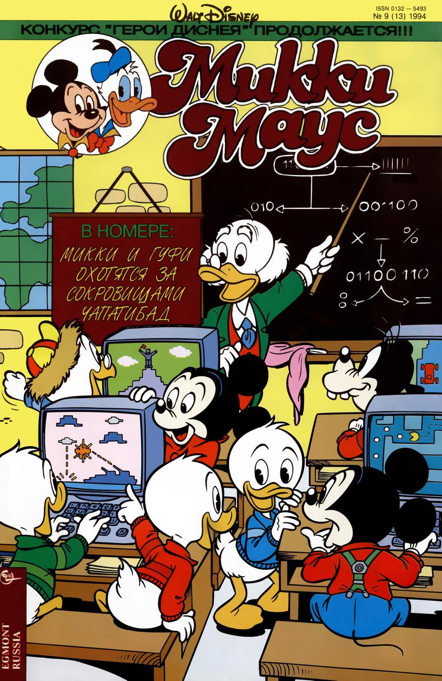 Комикс Микки Маус #9-1994
