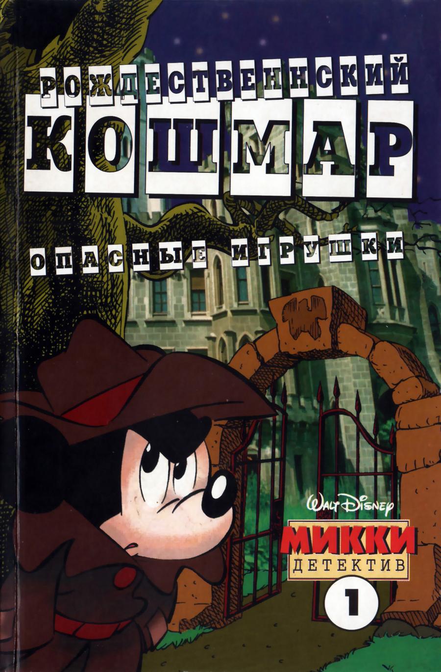 Читать онлайн комикс Микки-Детектив #12-1998 Часть 2 | МИР СКАЗАНИЙ