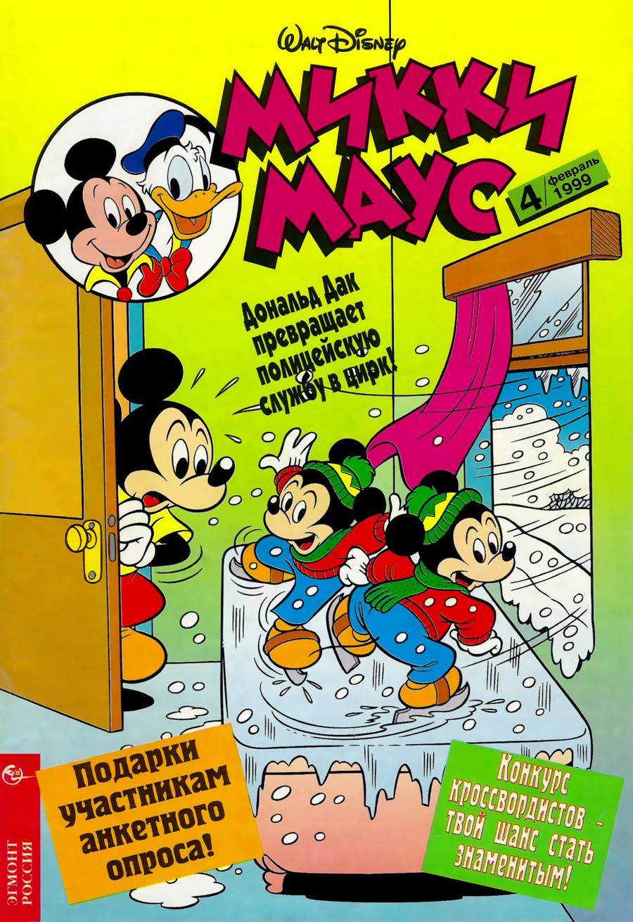 Комикс Микки Маус #4-1999