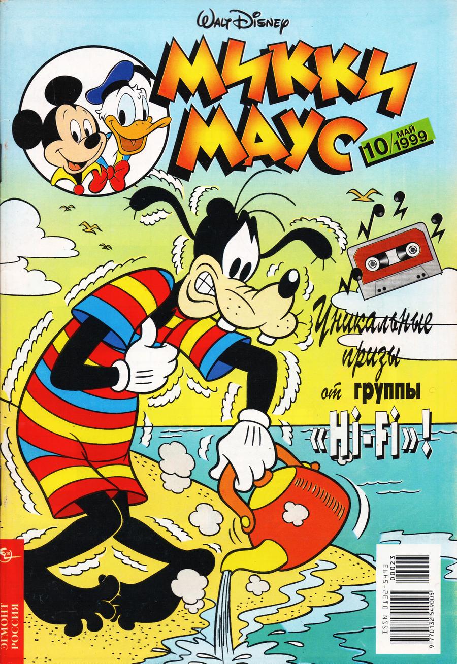 Комикс Микки Маус #10-1999