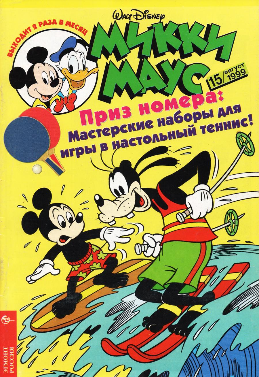 Комикс Микки Маус #15-1999