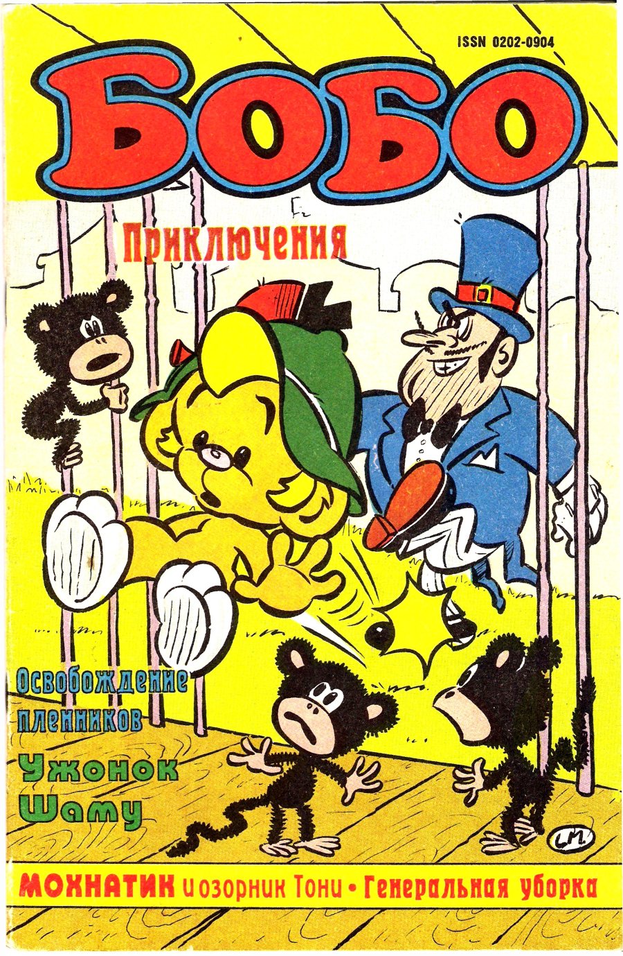 Комикс Бобо #5-1993