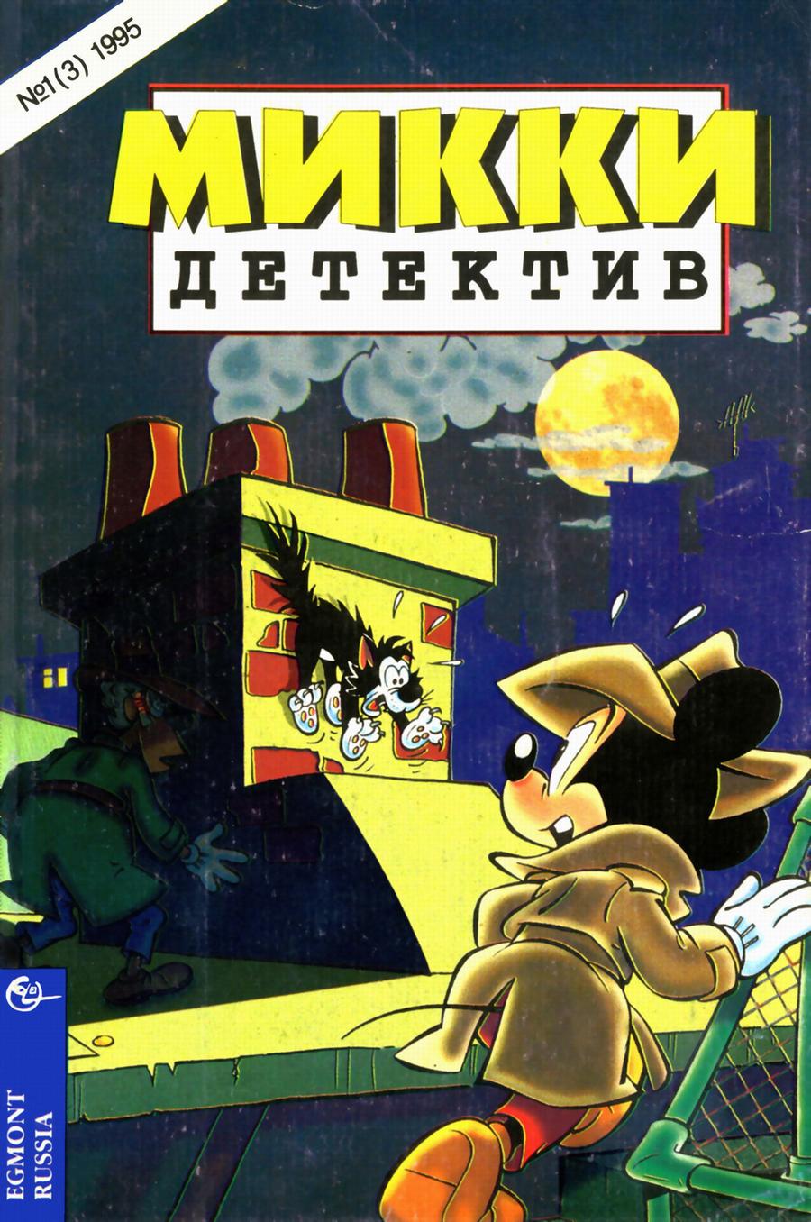 Читать комиксы Микки-Детектив 1995