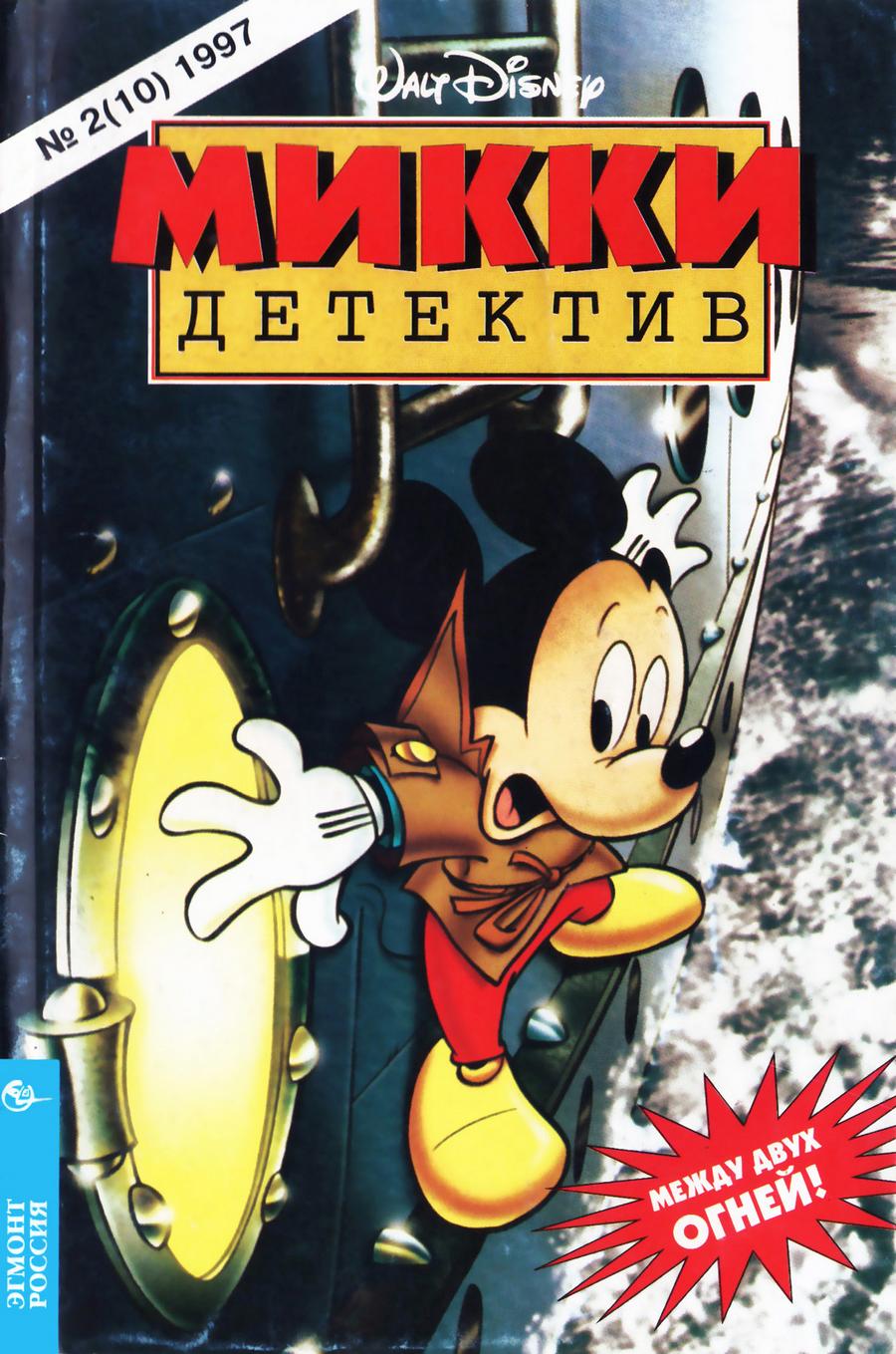 Комикс Микки-Детектив #10-1997 Часть 1