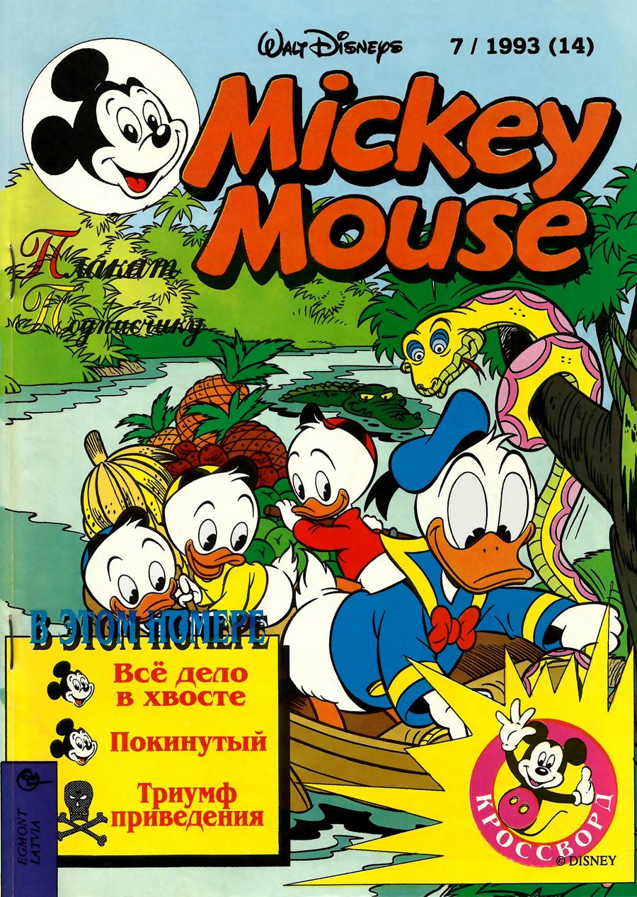 Комикс Микки Маус #7-1993 Латвия