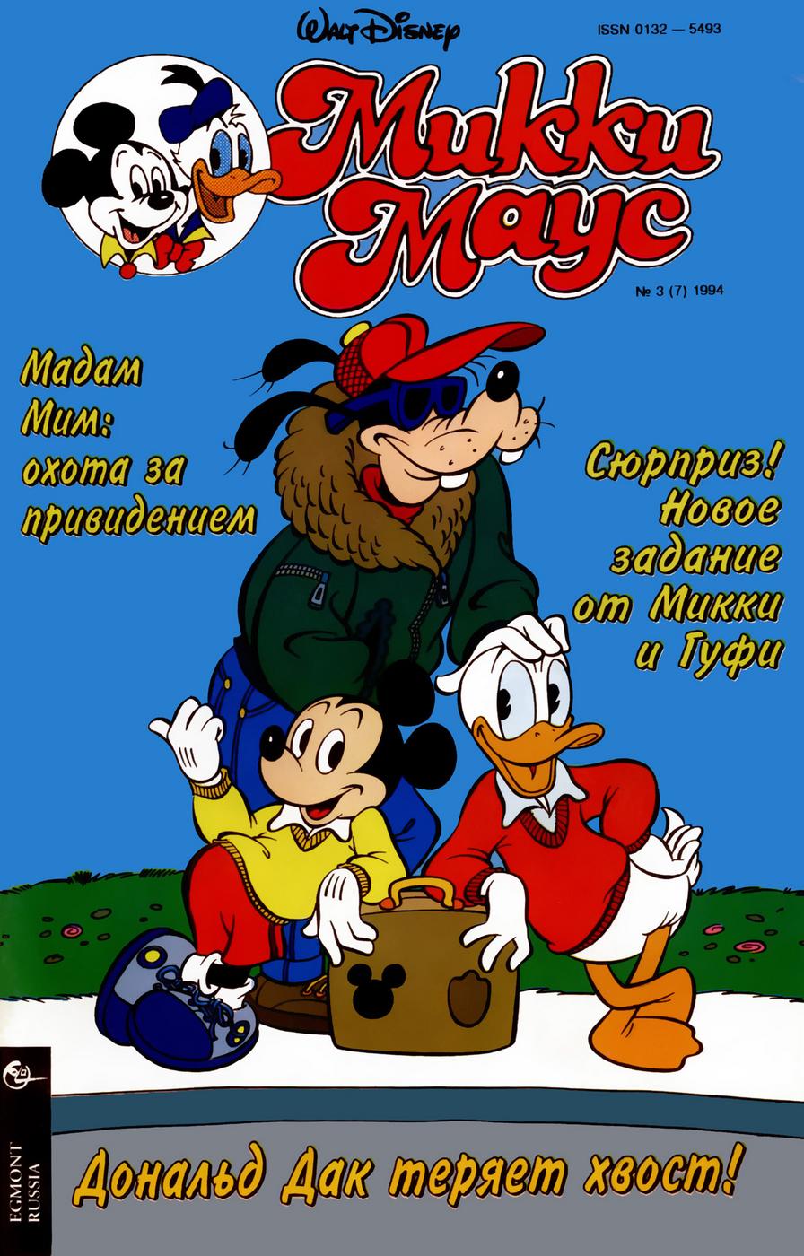 Комикс Микки Маус #3-1994