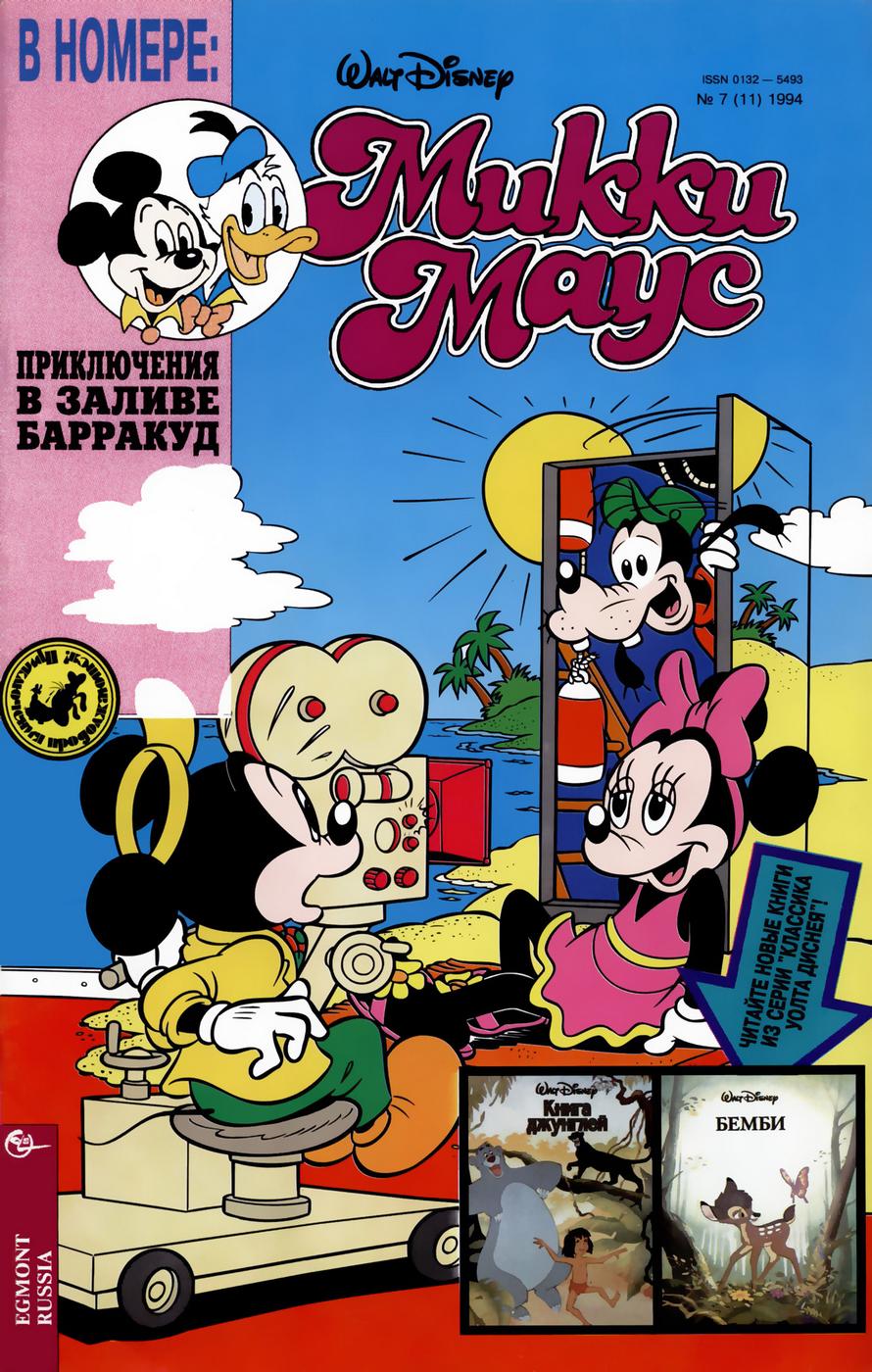 Комикс Микки Маус #7-1994