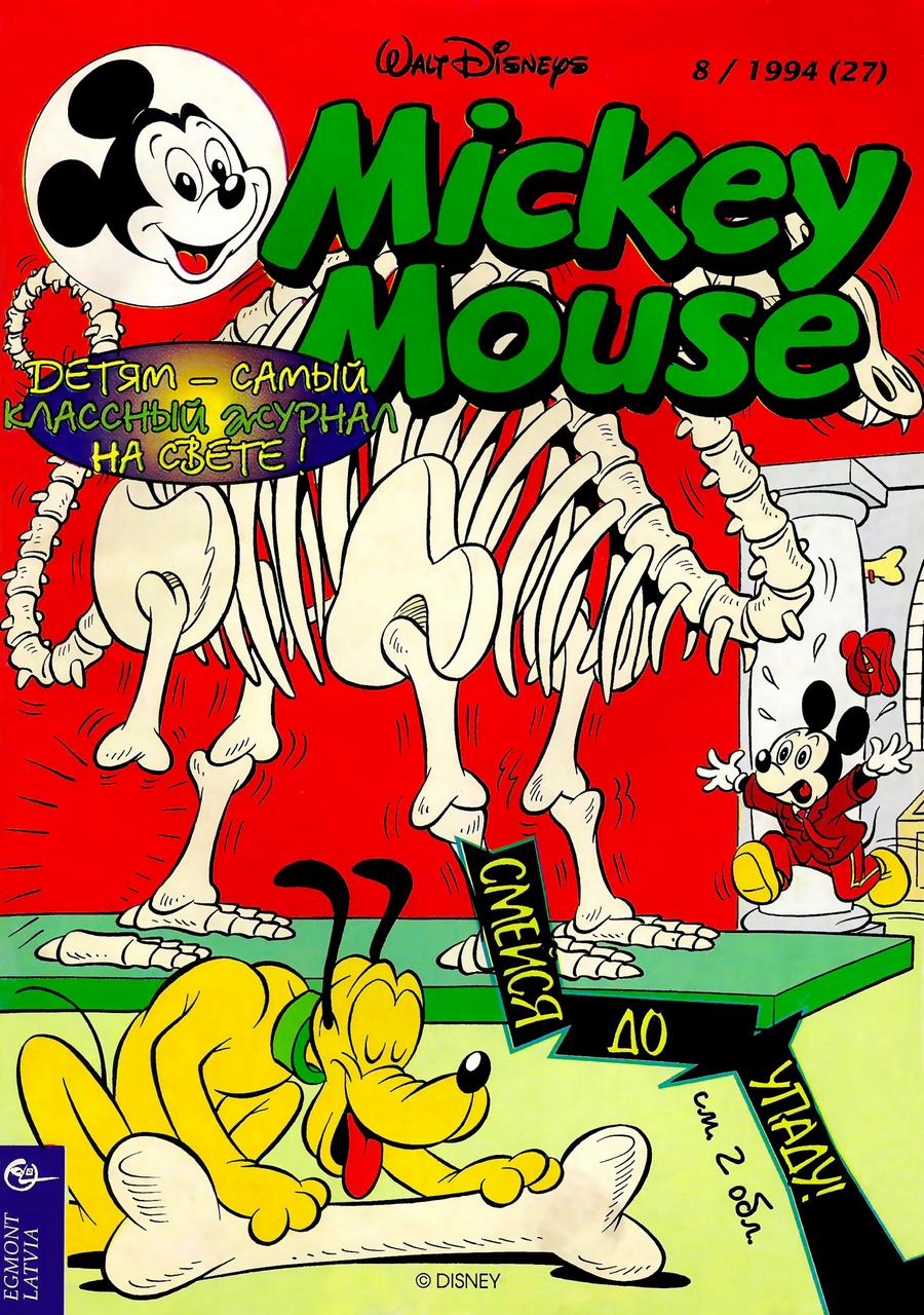 Комикс Микки Маус #8-1994 Латвия