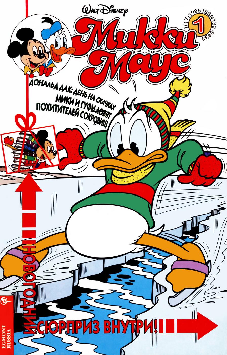 Комикс Микки Маус #1-1995
