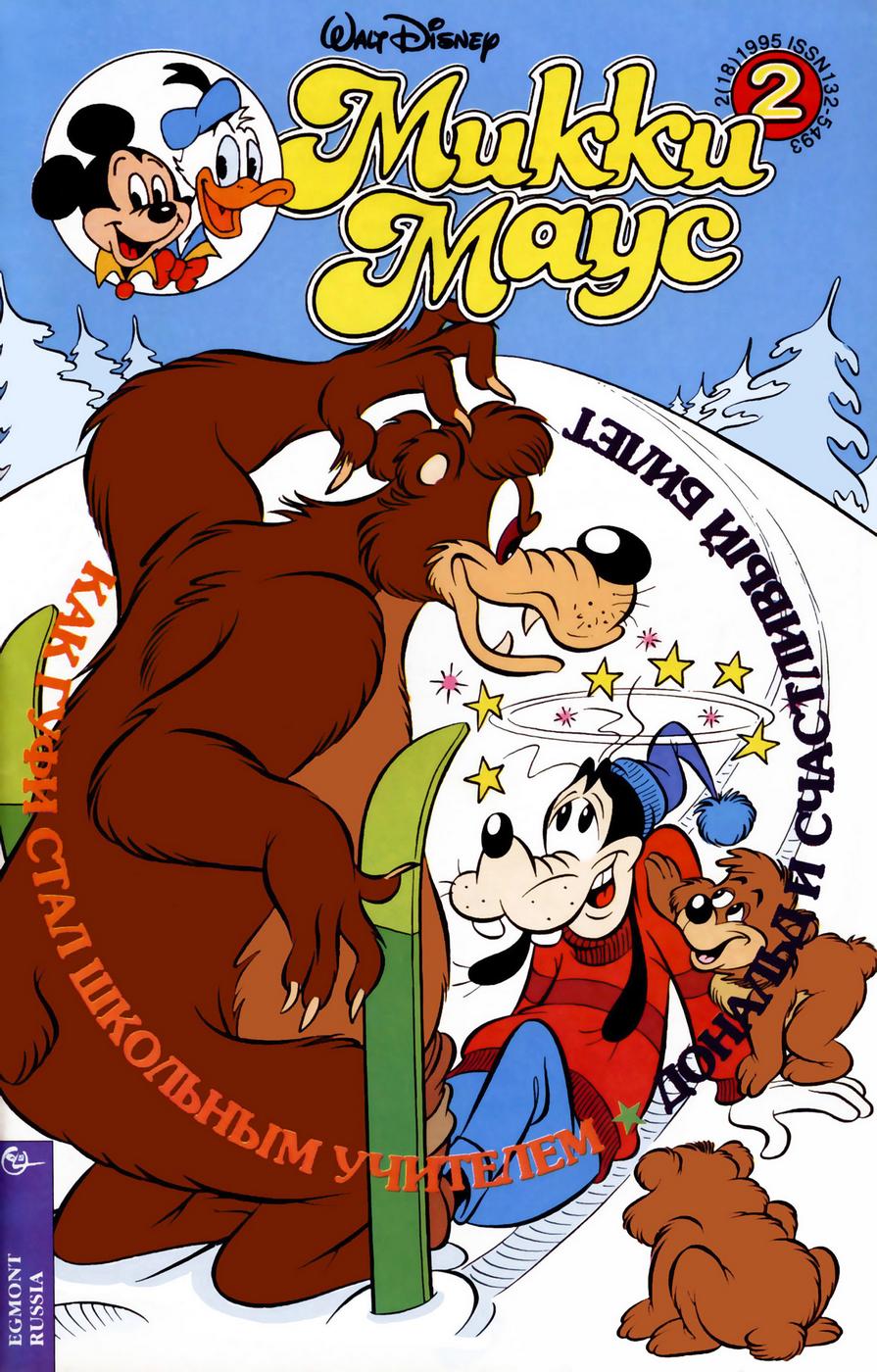 Комикс Микки Маус #2-1995