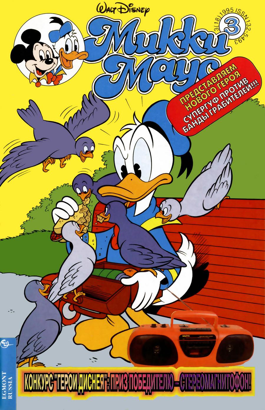 Комикс Микки Маус #3-1995