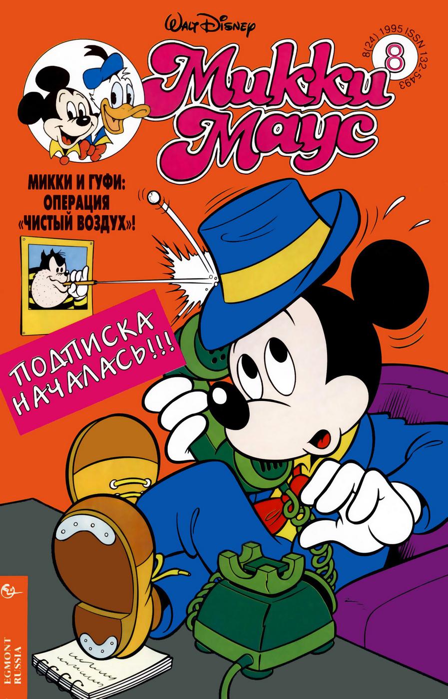 Комикс Микки Маус #8-1995