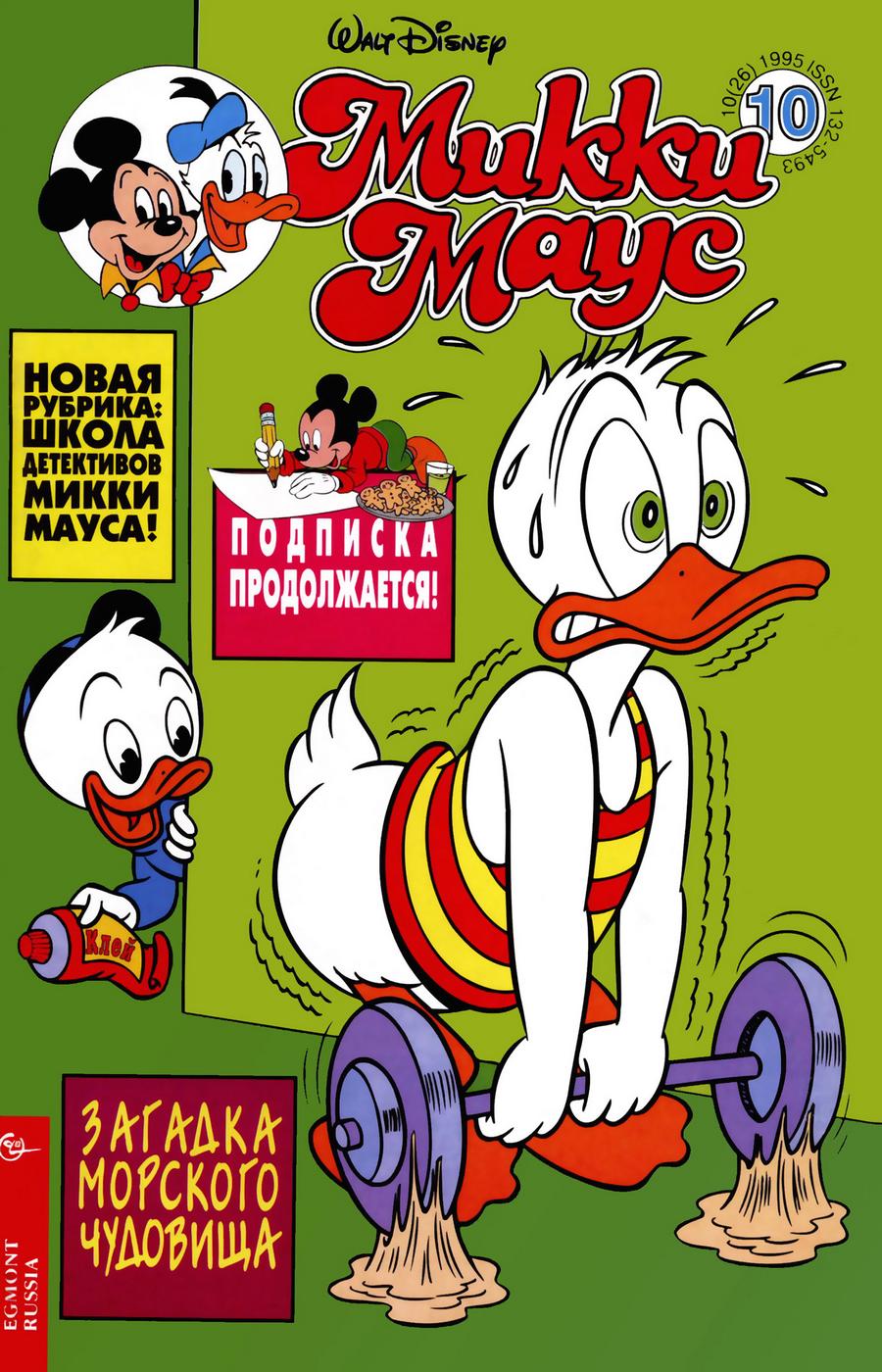 Комикс Микки Маус #10-1995