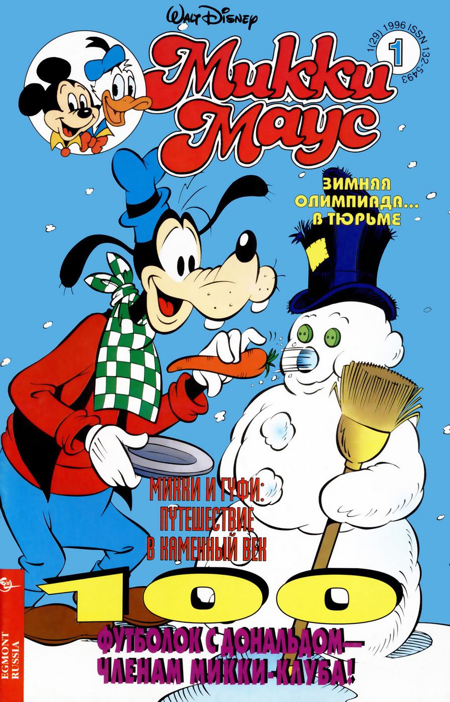 Комикс Микки Маус #1-1996