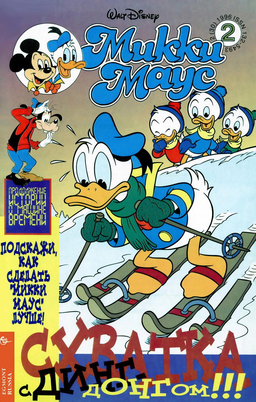 Комикс Микки Маус #2-1996