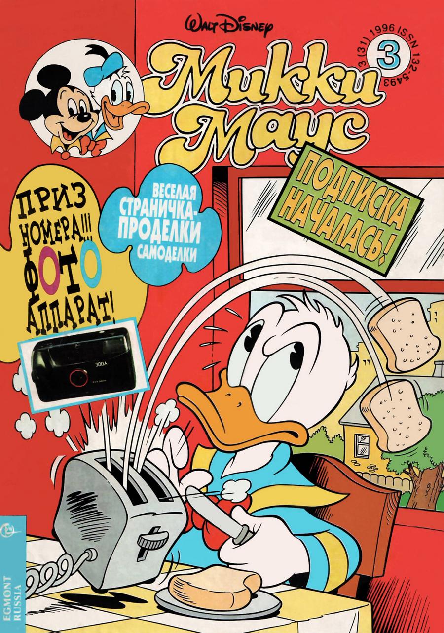 Комикс Микки Маус #3-1996