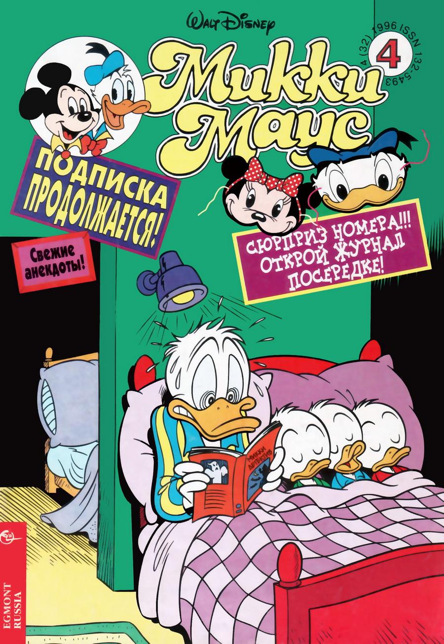 Комикс Микки Маус #4-1996