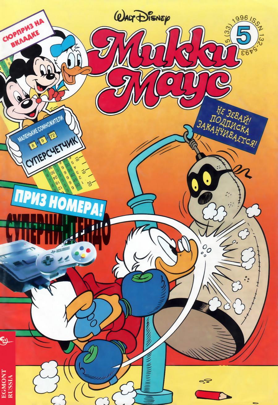 Комикс Микки Маус #5-1996