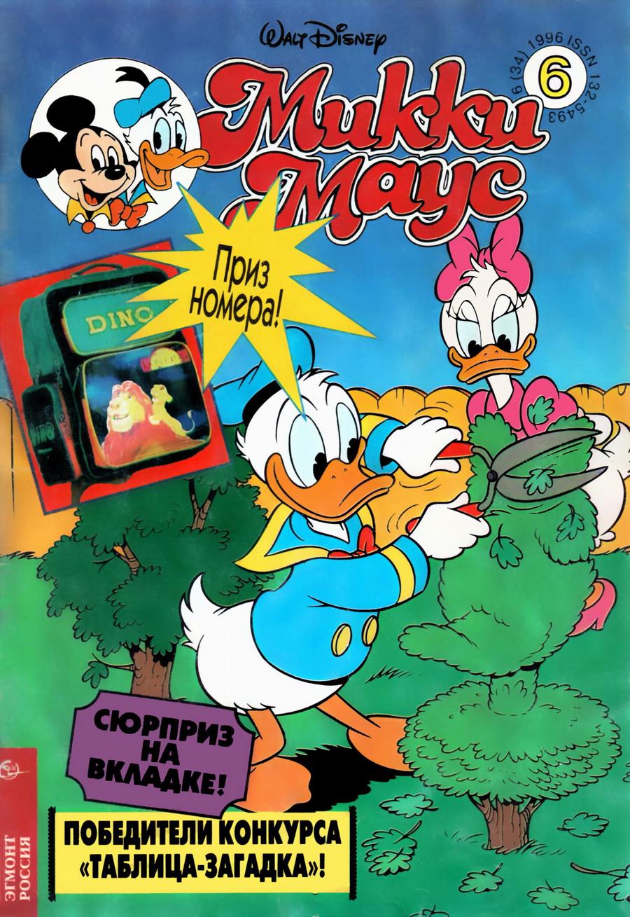 Комикс Микки Маус #6-1996