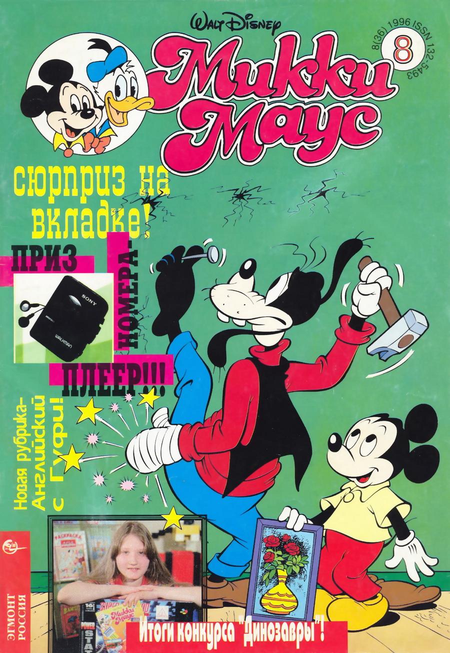 Комикс Микки Маус #8-1996