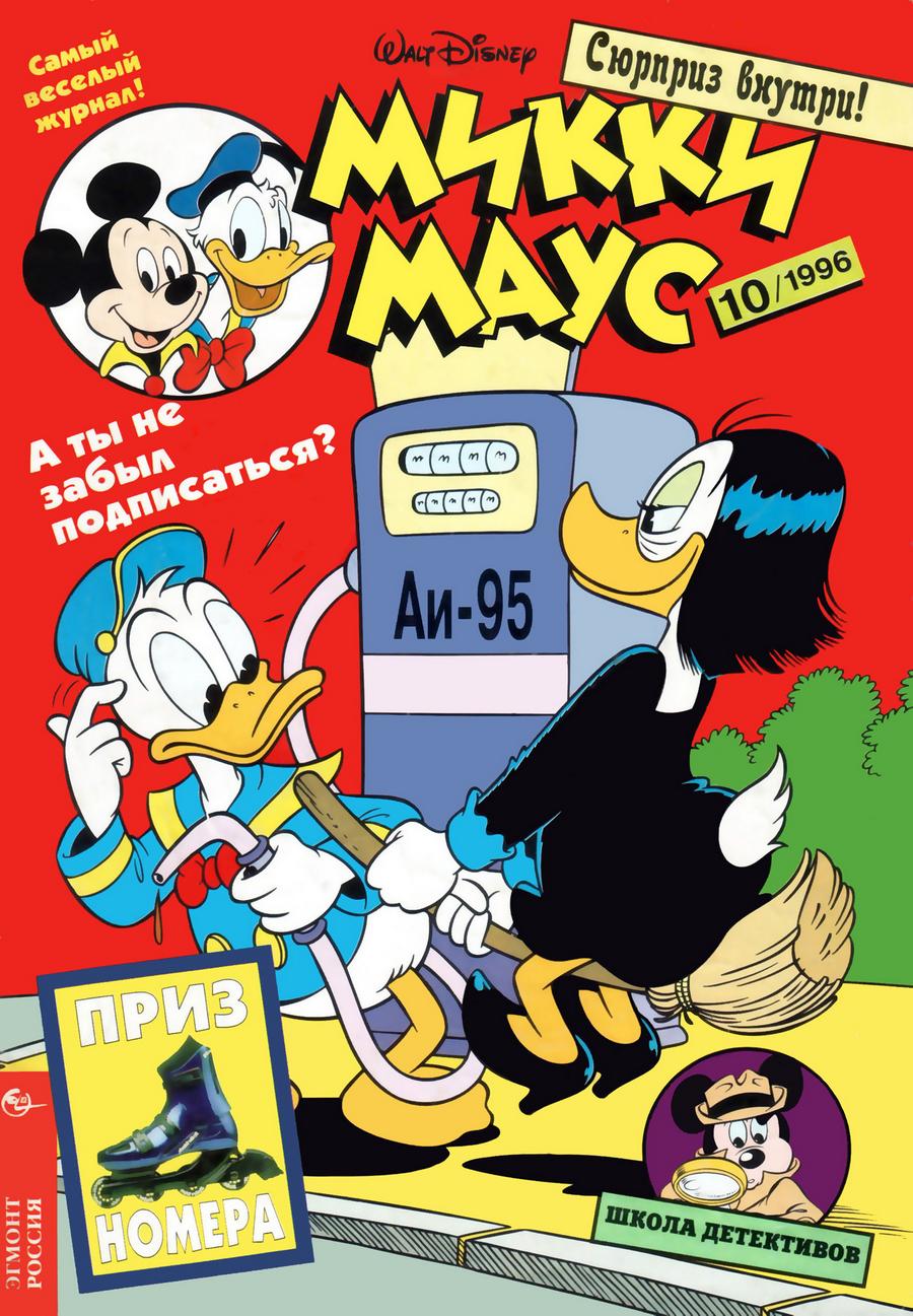 Комикс Микки Маус #10-1996