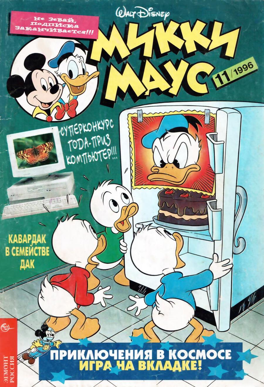 Комикс Микки Маус #11-1996