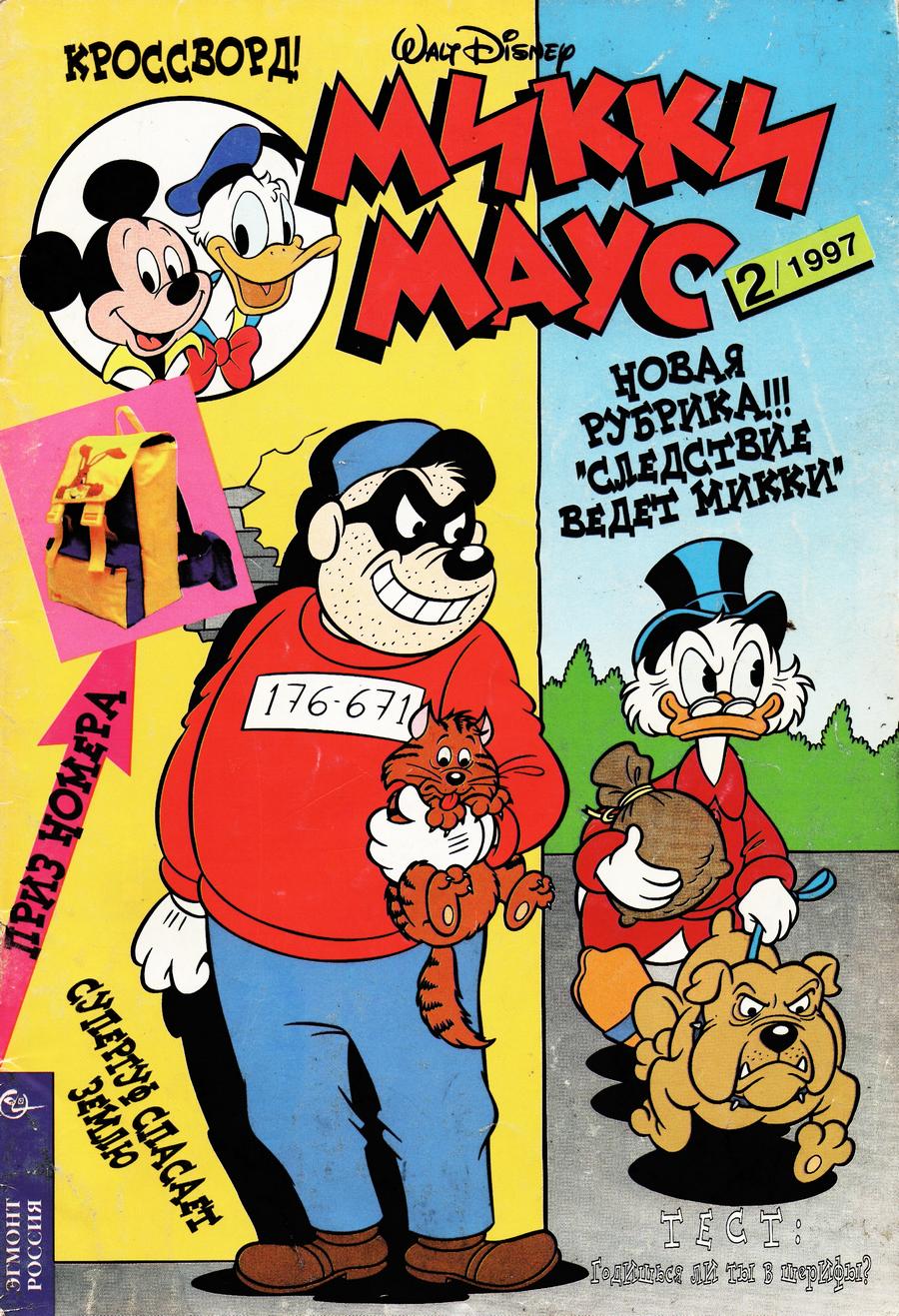 Комикс Микки Маус #2-1997