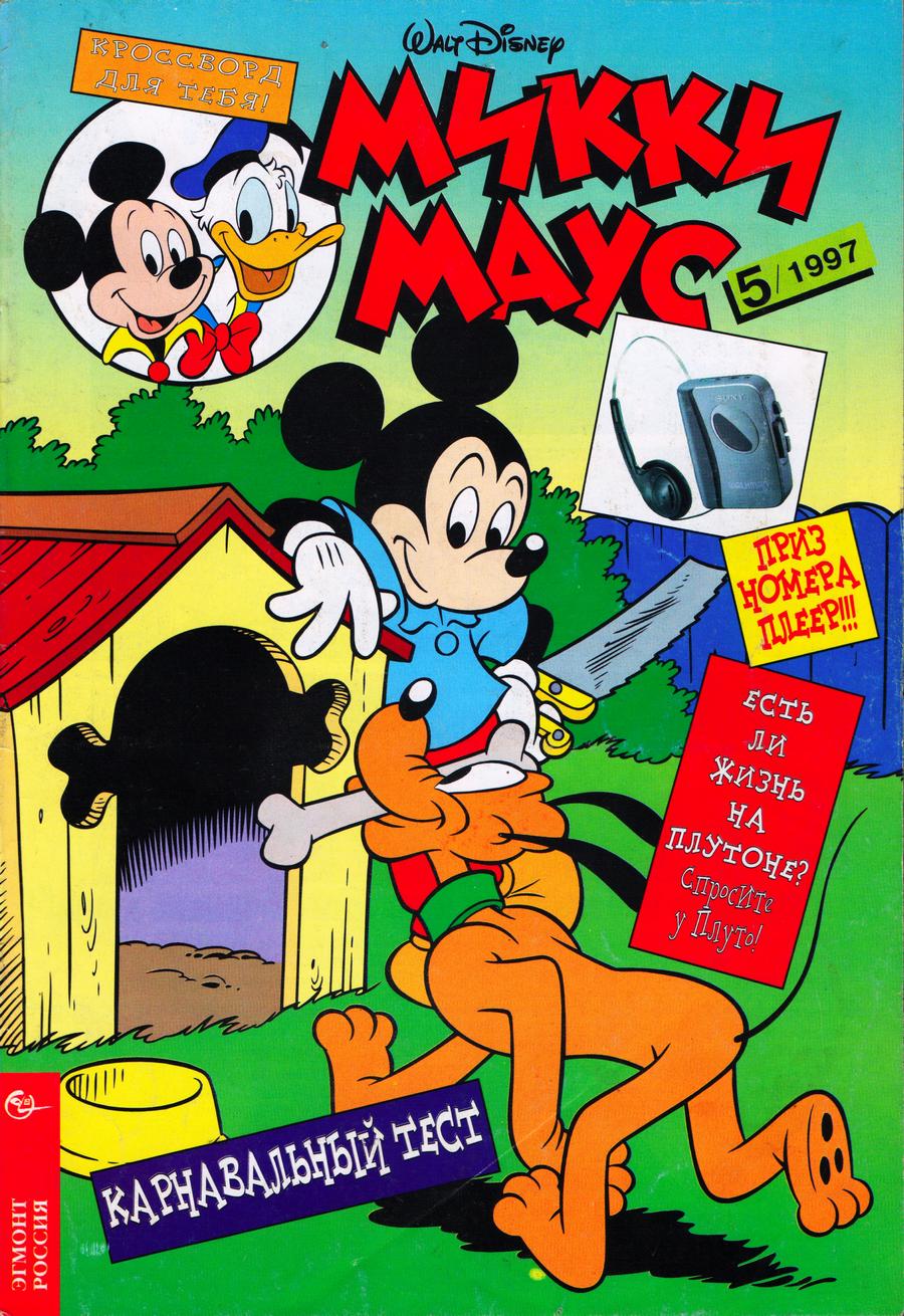 Комикс Микки Маус #5-1997