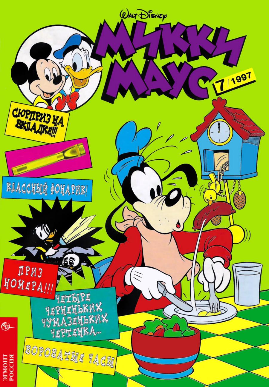 Комикс Микки Маус #7-1997