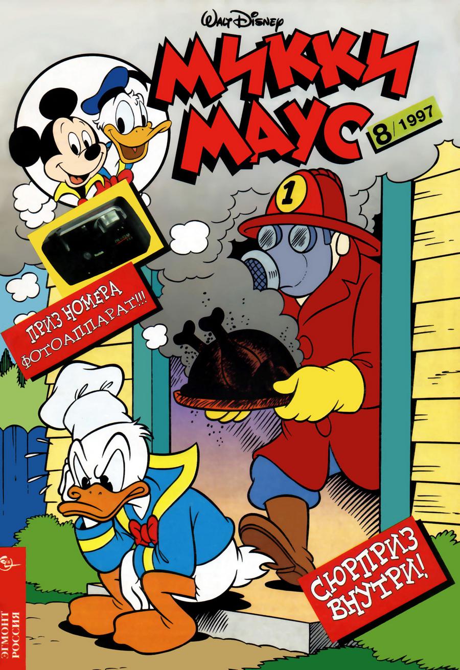 Комикс Микки Маус #8-1997