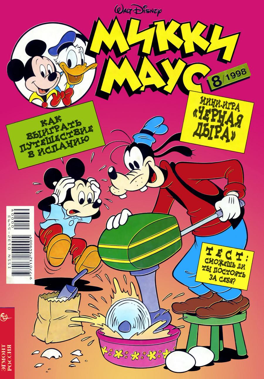 Комикс Микки Маус #8-1998