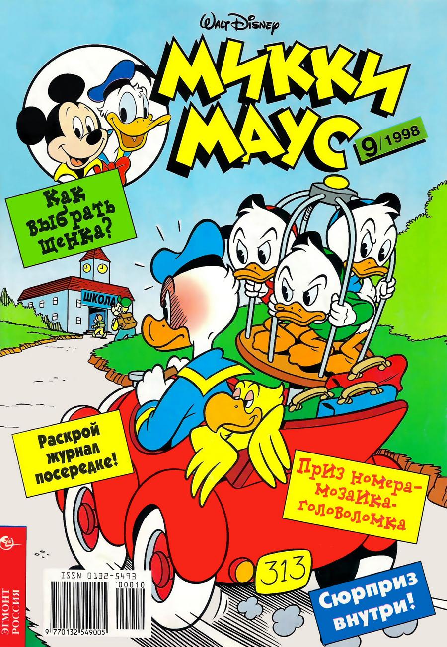 Комикс Микки Маус #9-1998