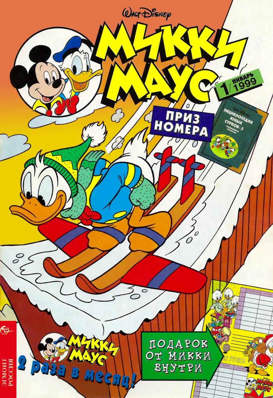 Комикс Микки Маус #1-1999