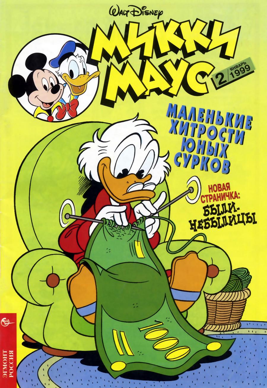 Комикс Микки Маус #2-1999