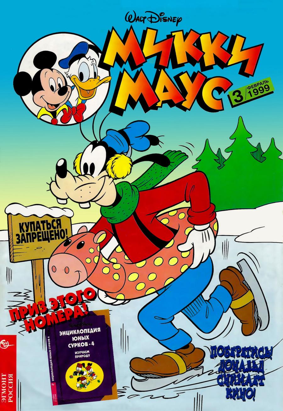 Комикс Микки Маус #3-1999