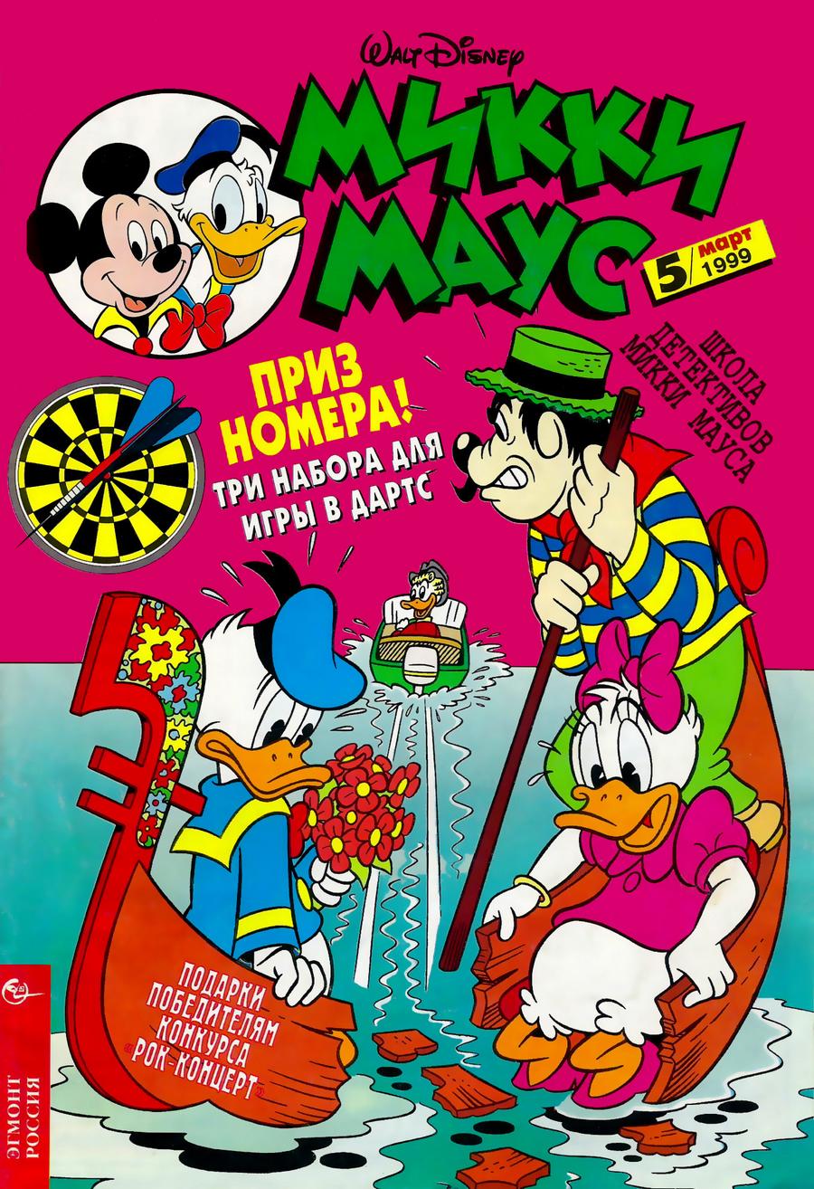 Комикс Микки Маус #5-1999