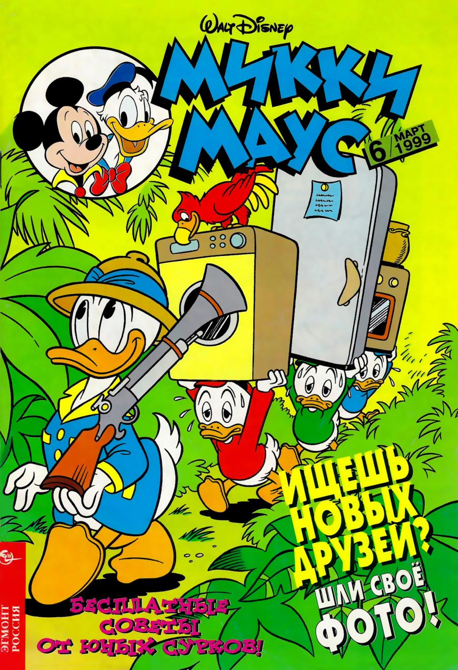 Комикс Микки Маус #6-1999