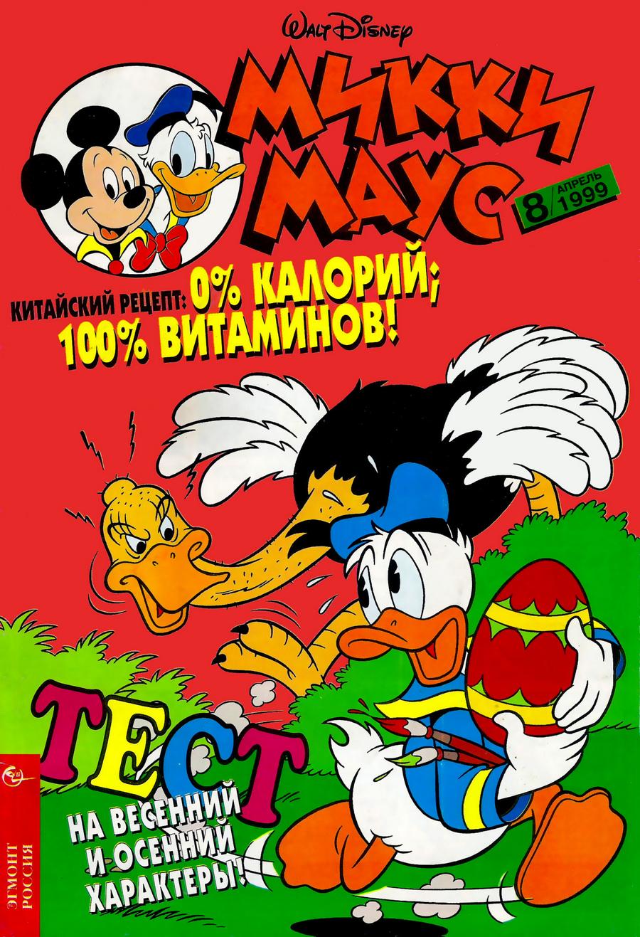 Комикс Микки Маус #8-1999