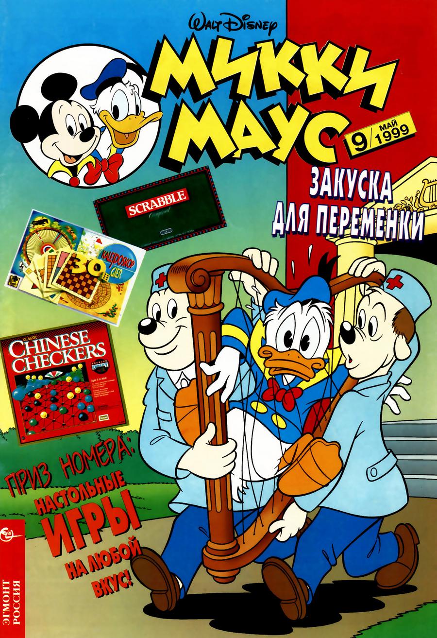 Комикс Микки Маус #9-1999