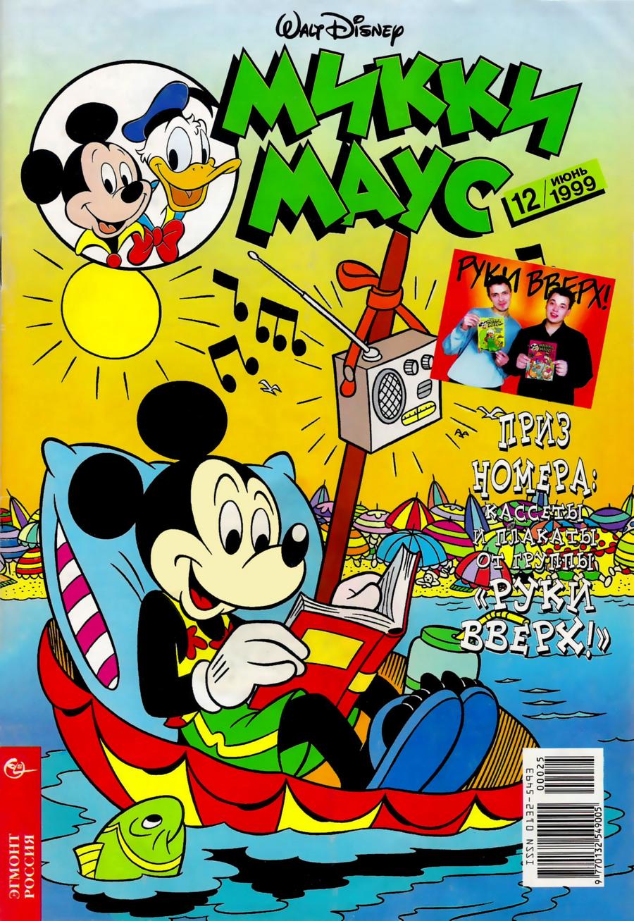 Комикс Микки Маус #12-1999