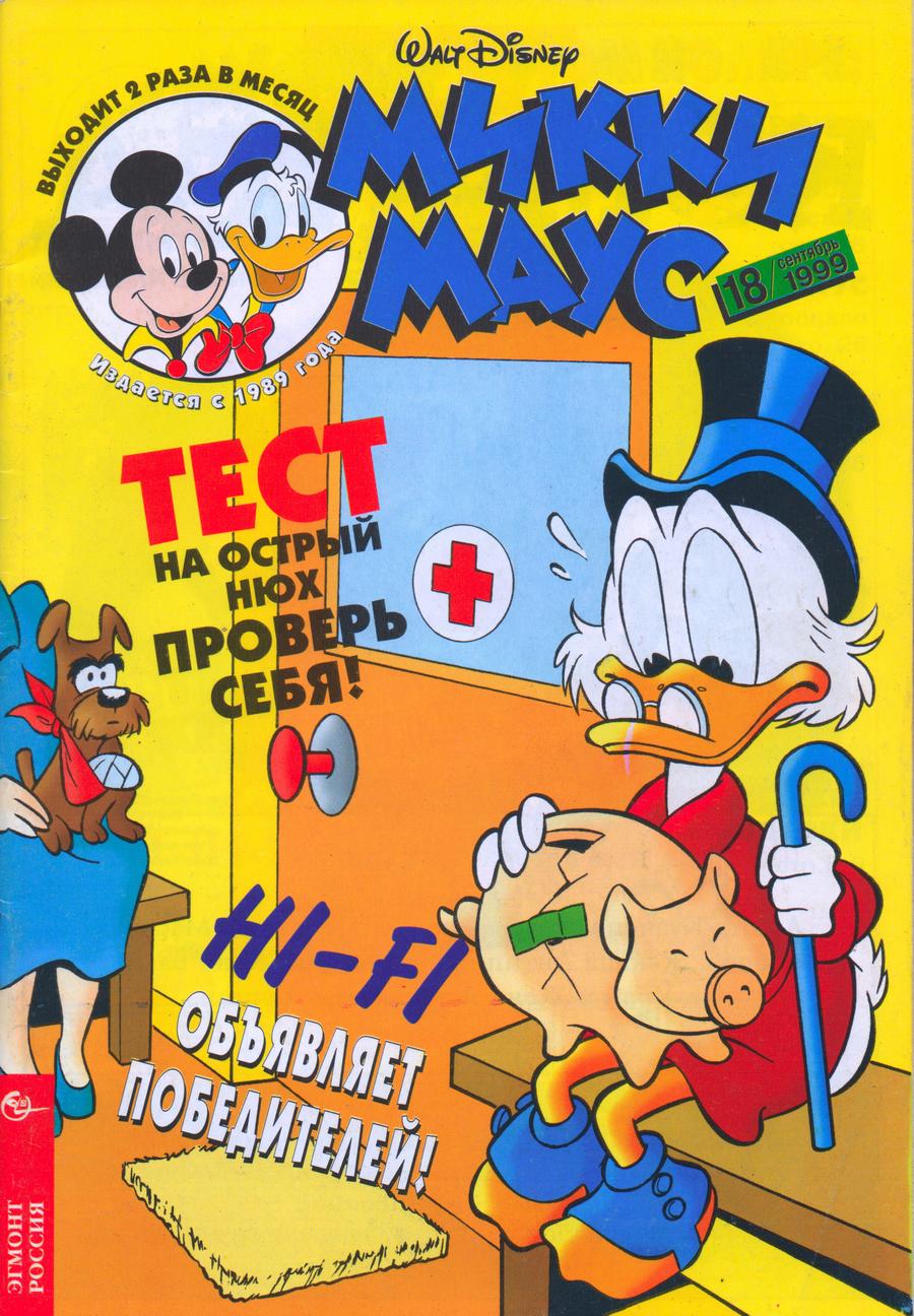 Комикс Микки Маус #18 1999