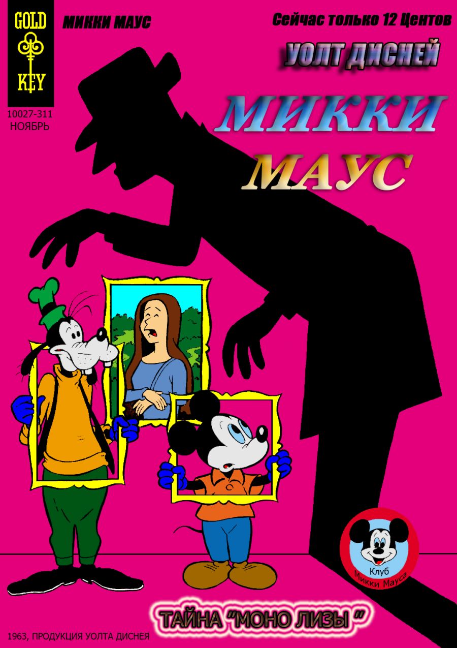 Комикс Микки Маус #90-1963