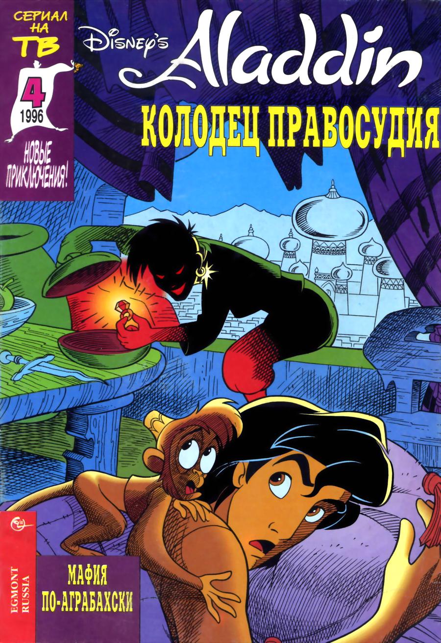 Комикс Аладдин #4-1996