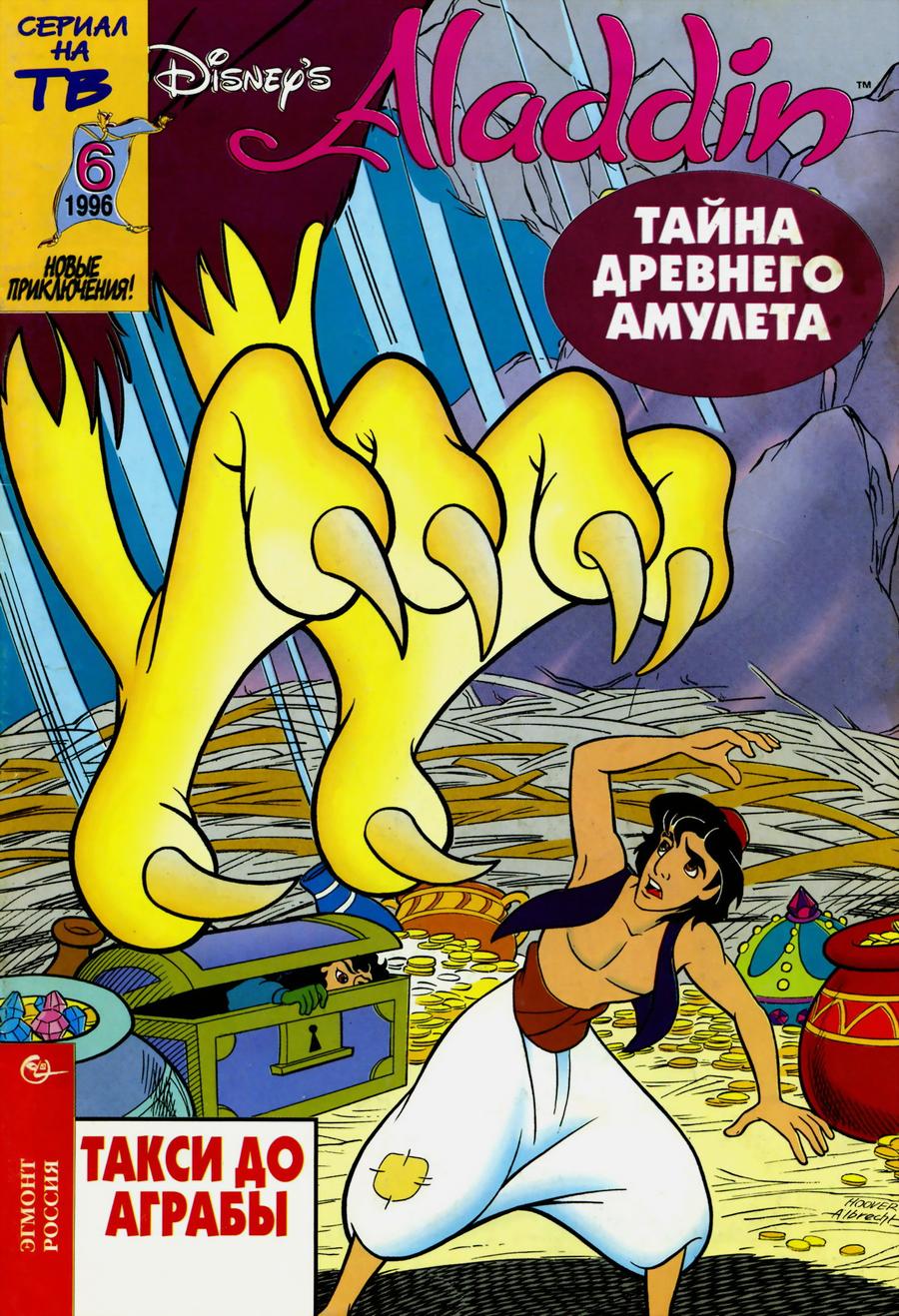 Комикс Аладдин #6-1996