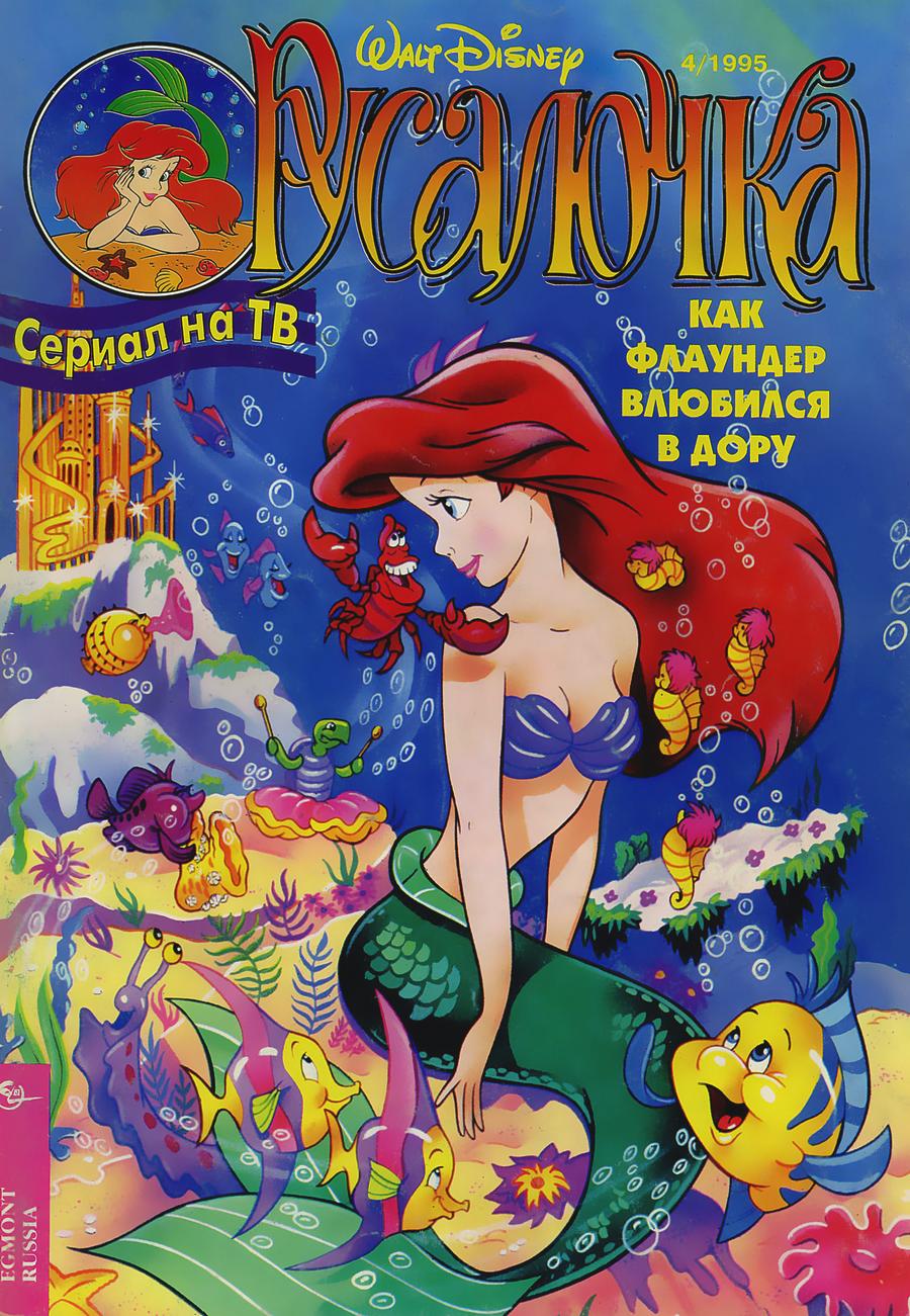 Комикс Русалочка #4-1995