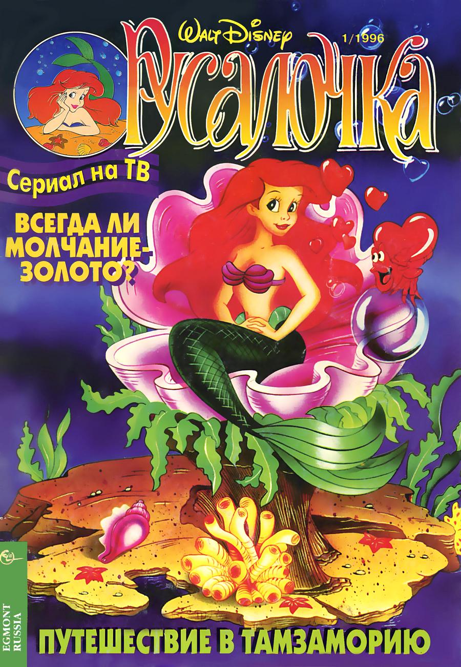 Читать комиксы Русалочкак 1996