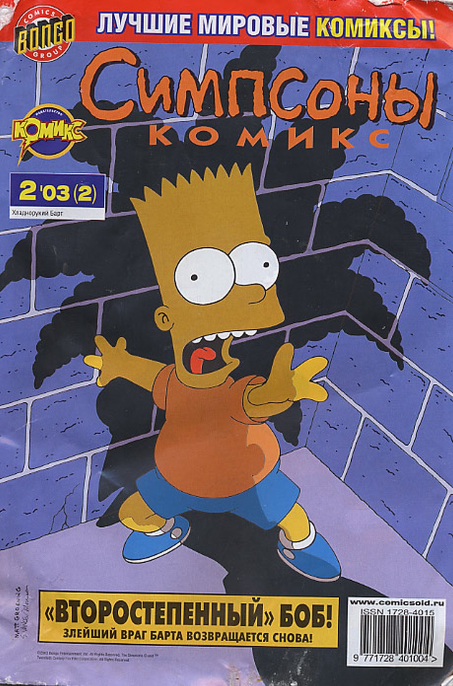 Комикс Симпсоны #2