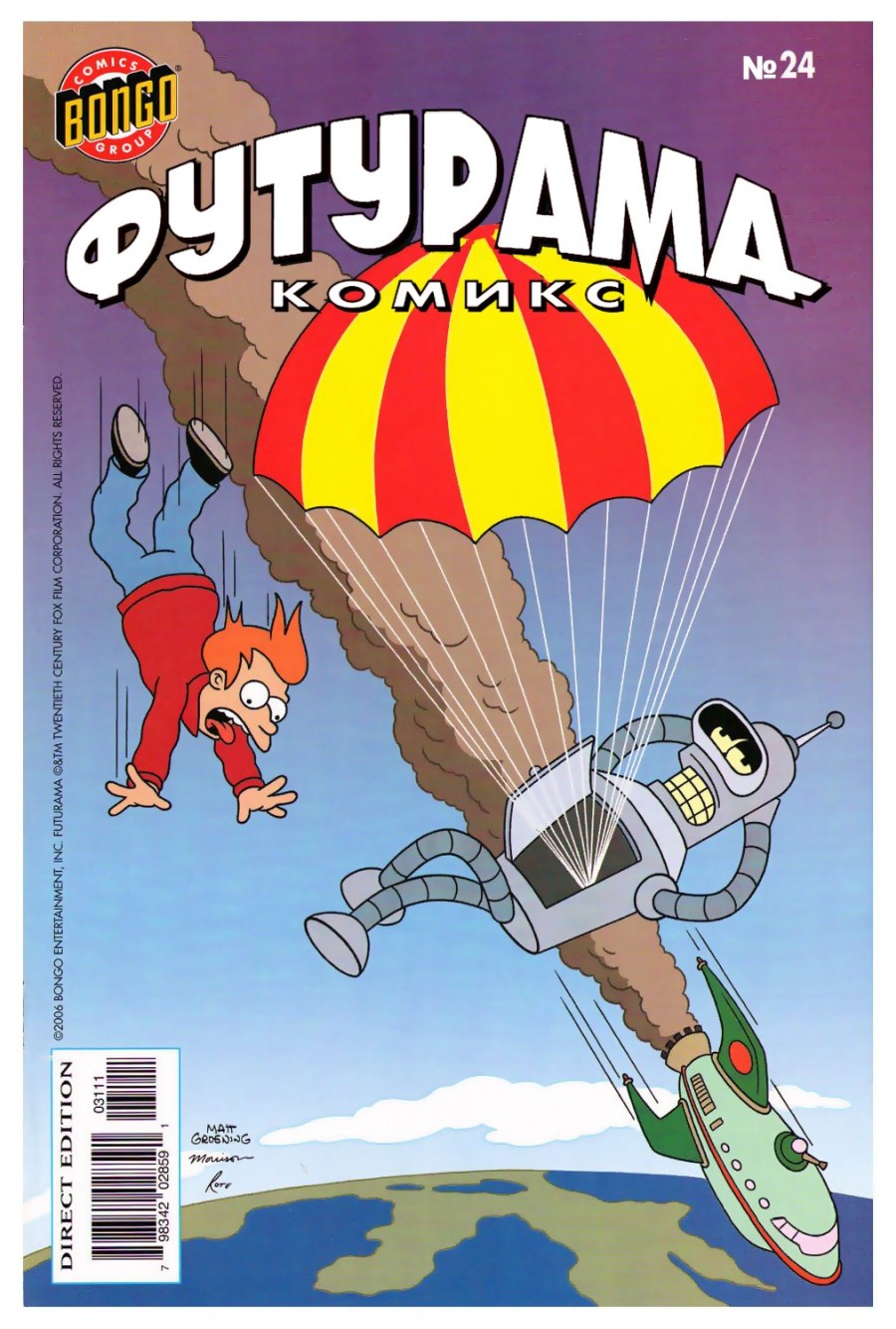 Комикс Футурама #24
